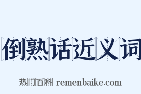 倒熟话近义词是什么意思的图片